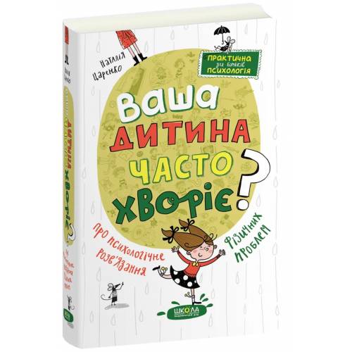 ВД Школа. Ваша дитина часто хворіє? Про психологічне розв'язання фізичних проблем твердая (українською) 288 стр. 2024год 298190