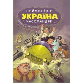 ВД Школа. Неймовирні часомандри (комікси) Михайло Дунаковський. твердая формат 305х215 (українською) 72 стр. 2024год 297353