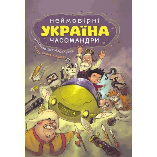 ВД Школа. Неймовирні часомандри (комікси) Михайло Дунаковський. твердая формат 305х215 (українською) 72 стр. 2024год 297353 ВД Школа. Неймовирні часомандри (комікси) Михайло Дунаковський. твердая формат 305х215 (українською) 72 стр. 2024год 297353