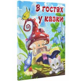 Глорія Казки "В гостях у казки" А3 тверда обкладинка (українською) 090401