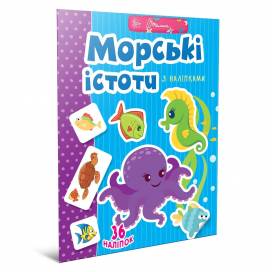 Талант Веселі забавки для дошк. Морьскі істоти A4 мягкая обложка ( українською) код 892058