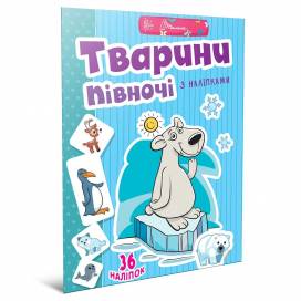 Талант Веселі забавки для дошк. Тварини півночі A4 мягкая обложка ( українською) код 892065