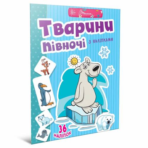 Талант Веселі забавки для дошк. Тварини півночі A4 мягкая обложка ( українською) код 892065