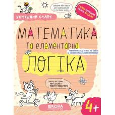 ВД Школа. Успішний старт (від 4 років). Математика та елементарна логіка. мягкая обложка ф.260 х 200 х 3 (українською) Галина Дерипаско, Василь Федієнко 299319