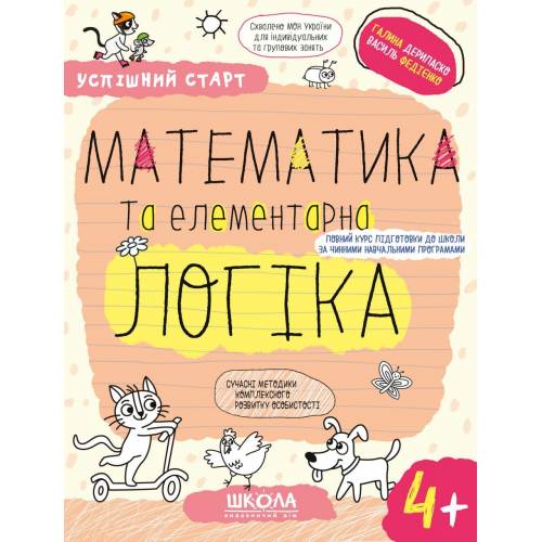 ВД Школа. Успішний старт (від 4 років). Математика та елементарна логіка. мягкая обложка ф.260 х 200 х 3 (українською) Галина Дерипаско, Василь Федієнко 299319