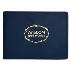 Альбом для монет Поліграфіст (маленький) 10 куліс, формат 140х95 мм обложка искуственная кожа 19 06С/19-Р-0650 темно синий