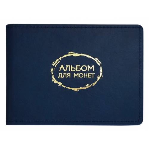 Альбом для монет Поліграфіст (маленький) 10 куліс, формат 140х95 мм обложка искуственная кожа 19 06С/19-Р-0650 темно синий