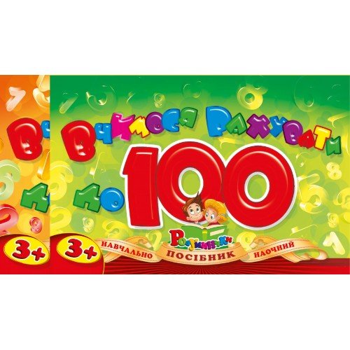 Набір "Вчимося рахувати до 100" Рюкзачок УП-174 на пружині