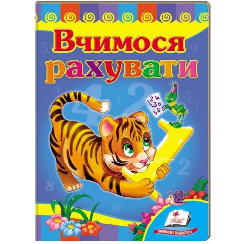 Пегас. Улюбленим малюкам. Вчимося рахувати (тигр). Обложка: картон, формат: 160х220 кол-во стр. 8 (українською) 660133