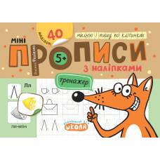 ВД Школа. Міні прописи з налипками. Малюю і пишу по клітинках. м'яка обкладинка, формат 150 х 210 (українською) 16 сторінок.40 наліпок,  В.Федієнко, 2024рік 299197