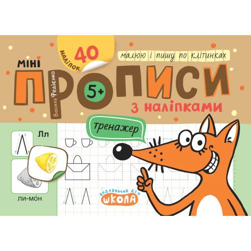 ВД Школа. Міні прописи з налипками. Малюю і пишу по клітинках. м'яка обкладинка, формат 150 х 210 (українською) 16 сторінок.40 наліпок,  В.Федієнко, 2024рік 299197