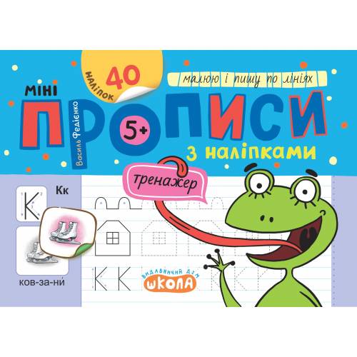 ВД Школа. Міні прописи з налипками. Малюю і пишу по лініях. м'яка обкладинка, формат 150 х 210 (українською) 16 сторінок.40 наліпок,  В.Федієнко, 2024рік 299203