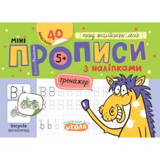 ВД Школа. Міні прописи з налипками. Пишу англійською легко. мягкая обложка 150 х 210 (українською) 16 страниц. 40наклеек автор: Василий Федиенко 2024год 299227 ВД Школа. Міні прописи з налипками. Пишу англійською легко. мягкая обложка 150 х 210 (українською) 16 страниц. 40наклеек автор: Василий Федиенко 2024год 299227