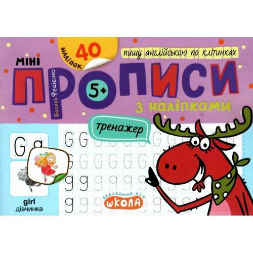 ВД Школа. Міні прописи з налипками. Пишу англійською по клітинках. мягкая обложка 150 х 210 (українською) 16 страниц. 40наклеек автор: Василий Федиенко 2024год 299234 ВД Школа. Міні прописи з налипками. Пишу англійською по клітинках. мягкая обложка 150 х 210 (українською) 16 страниц. 40наклеек автор: Василий Федиенко 2024год 299234