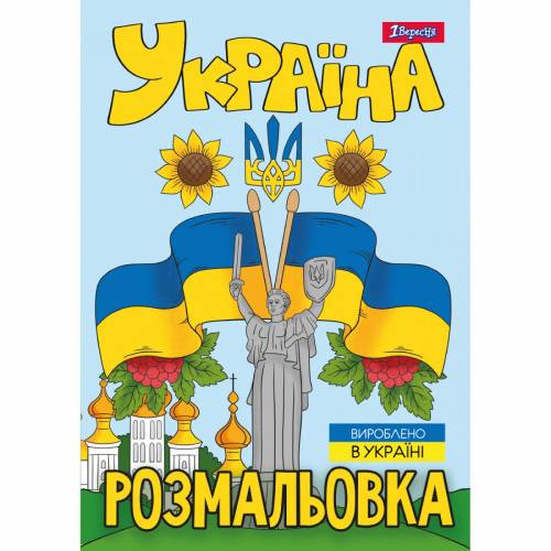 Розмальовка ТМ 1Вересня А4 743049 "Моя країна-Україна" 12стр
