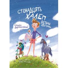 ВД Маґура. Стонадцять халеп Остапа Квіточки. Сашко Дерманський ф.205 х 150 (українською) твердая 256стр. 2024год 177126