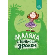 ВД Маґура. Маляка і Навіжений дракон. Сашко Дерманський. твердая обложка ф.205 х 150  (українською) 158страниц 177065