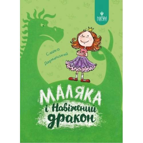 ВД Маґура. Маляка і Навіжений дракон. Сашко Дерманський. твердая обложка ф.205 х 150  (українською) 158страниц 177065