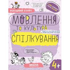 ВД Школа. Успішний старт (від 4 років). Мовлення та культура спілкування. мягкая обложка ф.260 х 200 х 3 (українською) Галина Дерипаско, Василь Федієнко 299296