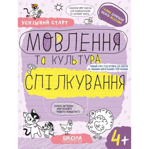 ВД Школа. Успішний старт (від 4 років). Мовлення та культура спілкування. мягкая обложка ф.260 х 200 х 3 (українською) Галина Дерипаско, Василь Федієнко 299296