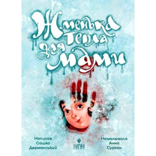 ВД Маґура. Жменька тепла для мами. Сашко Дерманський твердая формат 268 х 200 (українською) 80 стр. 2024год 177133