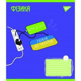 Тетрадь 48л. предметка YES 766782 ФІЗИКА (Ukraine forever) клетка