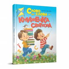 Талант Завтра до школи. Слово до слова - книжечка святкова. А5 твёрдый переплёт 64стр (українською) 892072 Талант Завтра до школи. Слово до слова - книжечка святкова. А5 твёрдый переплёт 64стр (українською) 892072