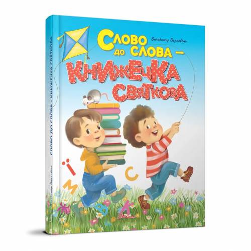 Талант Завтра до школи. Слово до слова - книжечка святкова. А5 твёрдый переплёт 64стр (українською) 892072 Талант Завтра до школи. Слово до слова - книжечка святкова. А5 твёрдый переплёт 64стр (українською) 892072