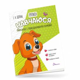 Талант Прописи 4+. Навчаюся писати і поєднувати букви.Частина 2. A5 м'яка обкладинка ( українською) код 891396