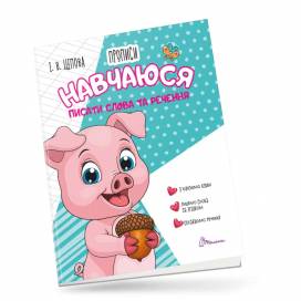 Талант Прописи 4+. Навчаюся писати слова і речення Частина 3. A5 м'яка обкладинка ( українською) код 891389