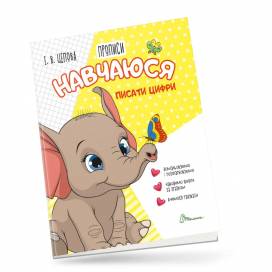 Талант Прописи 4+. Навчаюся писати цифри. Частина 4. A5 м'яка обкладинка ( українською) код 891402
