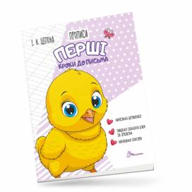 Талант Прописи 4+. Перші кроки до письма Ч.1. A5 м'яка обкладинка ( українською) код 891372