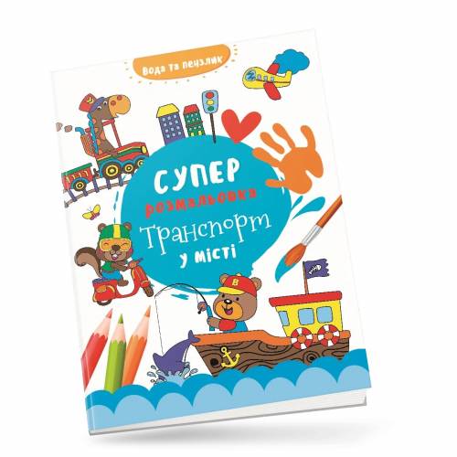 Раскраска водная ТМ Талант 235*330 на скобі "Транспорт у місті" (укр) s-citytrans
