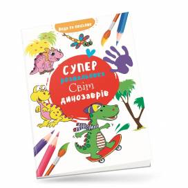 Раскраска водная ТМ Талант 235*330 на скобі "Світ динозаврів" (укр) s-dinoworld