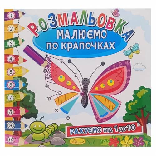 Розмальовка ТМ Апельсин РМ-28/63 Розмальовка Малюємо по крапочках Мiкс
