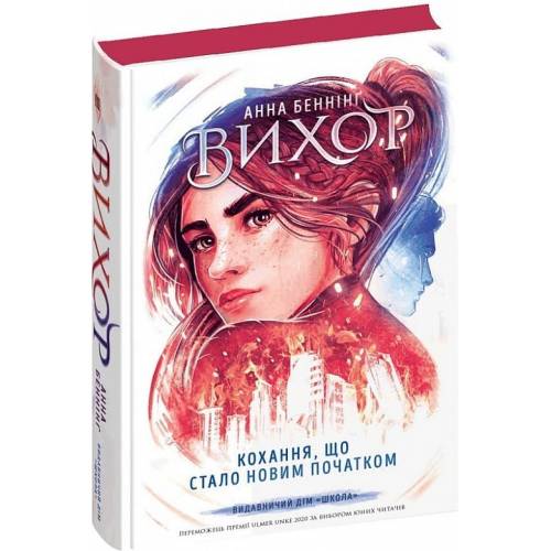 ВД Школа. Вихор. Книга 3. Кохання що стало новим початком Анна Беннінг. твердая обложка 145 х 220 (українською) 560 страниц 2024год 298114 ВД Школа. Вихор. Книга 3. Кохання що стало новим початком Анна Беннінг. твердая обложка 145 х 220 (українською) 560 страниц 2024год 298114