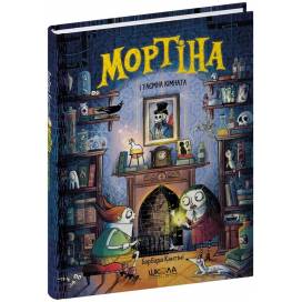 ВД Школа. Мортіна (книга 6). Мортіна і таємна кімната. Твердая обложка формат 150 х210 (українською) 64 стр. 2024год 297629 ВД Школа. Мортіна (книга 6). Мортіна і таємна кімната. Твердая обложка формат 150 х210 (українською) 64 стр. 2024год 297629