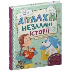 ВД Школа. Дітлахи. Незламні історії. Дітям про дітей. Олена Скуловатова. твердая ф.170 х220 216 страниц (українською) 98213