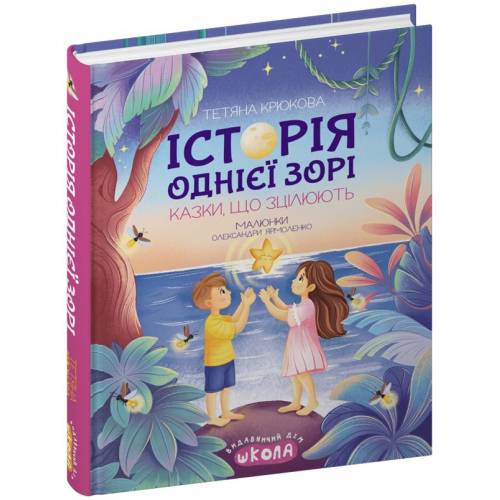 ВД Школа. Історія однієї зорі. Казки що зцілюють. Тетяна Крюкова. Ненудна психологія. твердая ф.175 х220 8 (українською) 298916 ВД Школа. Історія однієї зорі. Казки що зцілюють. Тетяна Крюкова. Ненудна психологія. твердая ф.175 х220 8 (українською) 298916