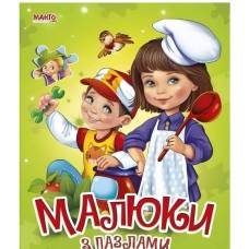 Манго серія: Пазли малюкам "Малюки з пазлами" A5 10 страниц картон (українською)