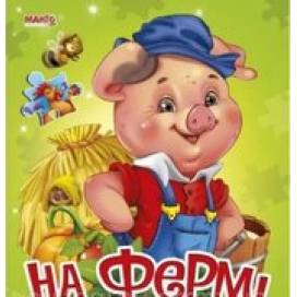 Манго серія: Пазли малюкам "На фермі з пазлами" A5 10 страниц картон (українською) Манго серія: Пазли малюкам "На фермі з пазлами" A5 10 страниц картон (українською)