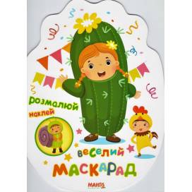 Манго серія: Святкова книжечка "Веселий маскарад" A4 16 страниц картон (українською) Манго серія: Святкова книжечка "Веселий маскарад" A4 16 страниц картон (українською)
