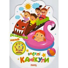 Манго серія: Святкова книжечка "Веселі канікули" A4 16 страниц картон (українською) Манго серія: Святкова книжечка "Веселі канікули" A4 16 страниц картон (українською)