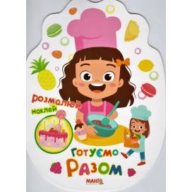 Манго серія: Святкова книжечка "Готуємо разом" A4 16 страниц картон (українською) Манго серія: Святкова книжечка "Готуємо разом" A4 16 страниц картон (українською)