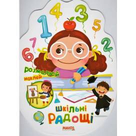 Манго серія: Святкова книжечка "Шкільні радощі" A4 16 страниц картон (українською) Манго серія: Святкова книжечка "Шкільні радощі" A4 16 страниц картон (українською)