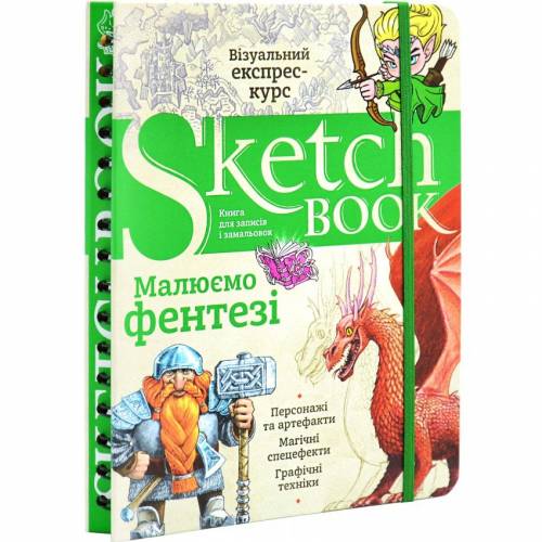 Блокнот Sketchbook Малюємо фентезі українською 262541