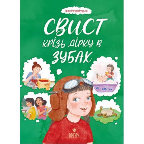 ВД Маґура. Свист крізь дірку в зубах. Ірен Роздобудько твердая ф.242 х 200 (українською) 80 стр. 2024год 177201