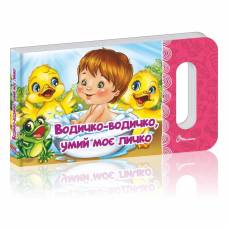 Талант Мамине сонечко. Водичко-водичко, умий моє личко. Картонные страницы. Твердая обложка (укр) 892126