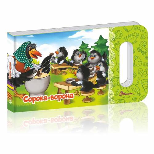 Талант Мамине сонечко. Сорока-ворона. Картонные страницы. Твердая обложка (укр) 892096