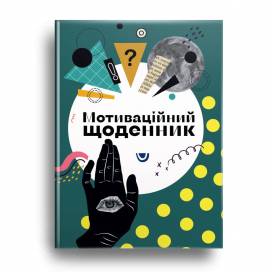 Талант Альбом друзів. Мотиваційний щоденник дизайн №4 A5 твердая обложка (укр) 194504